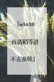 win10一直请稍等进不去系统