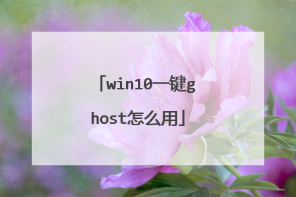 win10一键ghost怎么用