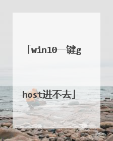win10一键ghost进不去