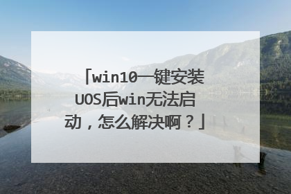 win10一键安装UOS后win无法启动,怎么解决啊?