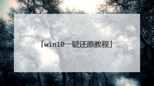 win10一键还原教程