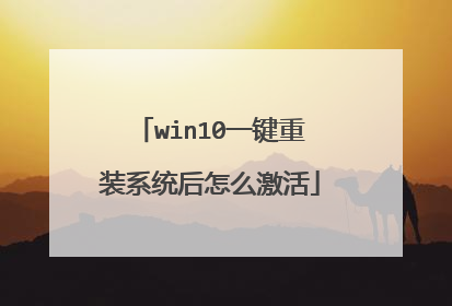 win10一键重装系统后怎么激活