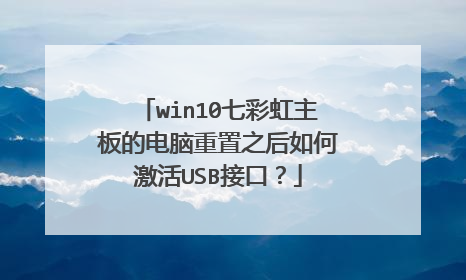 win10七彩虹主板的电脑重置之后如何激活USB接口?