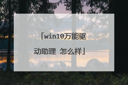 win10万能驱动助理 怎么样