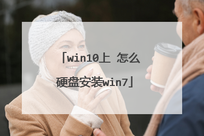 win10上 怎么硬盘安装win7