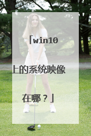 win10上的系统映像在哪?