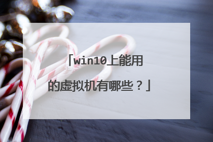 win10上能用的虚拟机有哪些?
