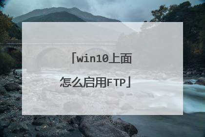 win10上面怎么启用FTP