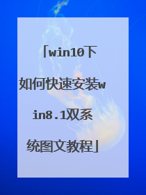 win10下如何快速安装win8.1双系统图文教程