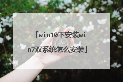 win10下安装win7双系统怎么安装