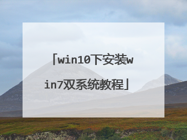 win10下安装win7双系统教程