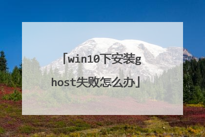 win10下安装ghost失败怎么办