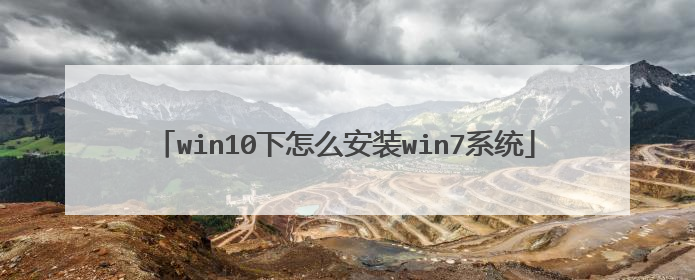 win10下怎么安装win7系统