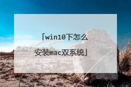 win10下怎么安装mac双系统