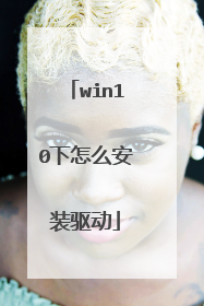 win10下怎么安装驱动