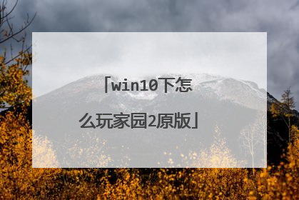 win10下怎么玩家园2原版