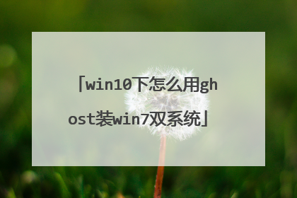 win10下怎么用ghost装win7双系统