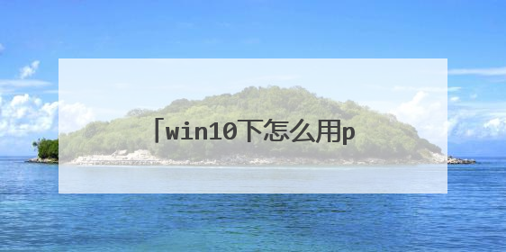 win10下怎么用pe装win7双系统