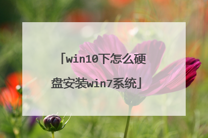 win10下怎么硬盘安装win7系统