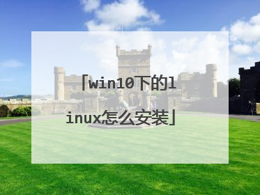 win10下的linux怎么安装