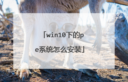 win10下的pe系统怎么安装
