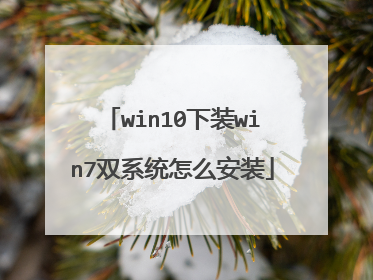 win10下装win7双系统怎么安装