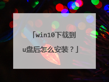 win10下载到u盘后怎么安装？