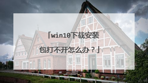 win10下载安装包打不开怎么办?