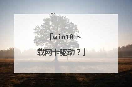 win10下载网卡驱动？