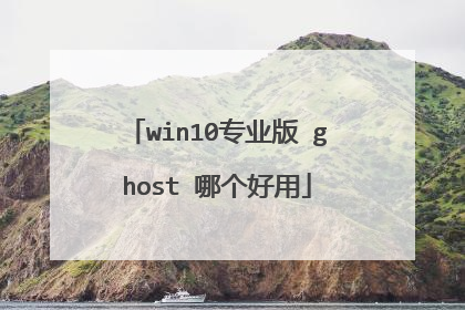 win10专业版 ghost 哪个好用