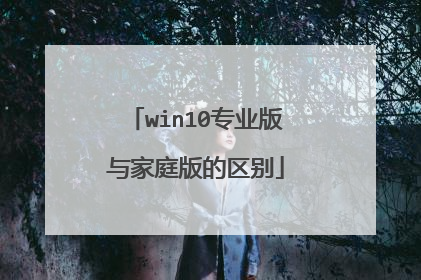 win10专业版与家庭版的区别