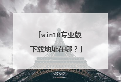 win10专业版下载地址在哪?