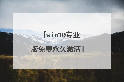 win10专业版免费永久激活