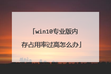 win10专业版内存占用率过高怎么办