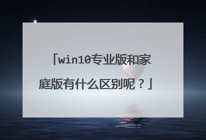 win10专业版和家庭版有什么区别呢?