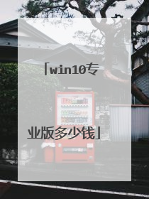 win10专业版多少钱
