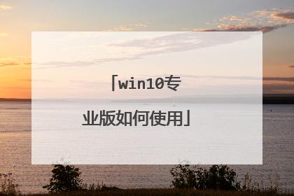 win10专业版如何使用