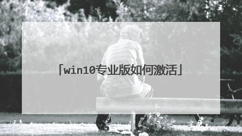 win10专业版如何激活