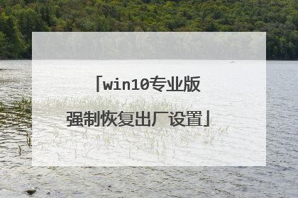 win10专业版强制恢复出厂设置