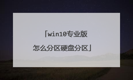 win10专业版怎么分区硬盘分区