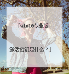 win10专业版激活密钥是什么?