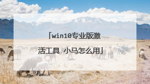 win10专业版激活工具 小马怎么用