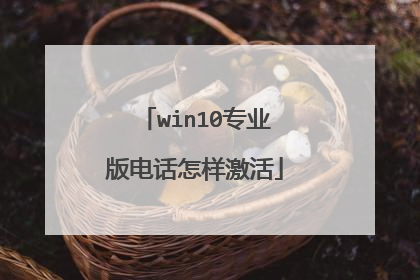 win10专业版电话怎样激活