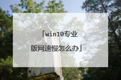 win10专业版网速慢怎么办
