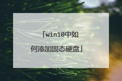 win10中如何添加固态硬盘