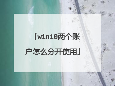 win10两个账户怎么分开使用
