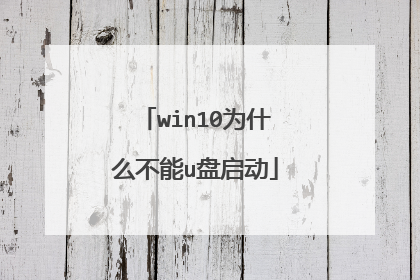 win10为什么不能u盘启动