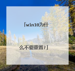 win10为什么不要重置?