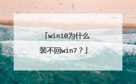 win10为什么装不回win7?