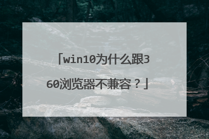 win10为什么跟360浏览器不兼容?